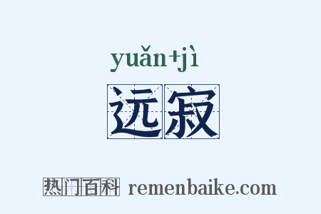 远寂是什么意思的图片